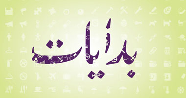 القراءة فى برنامج "بدايات" على إذاعة القرآن الكريم