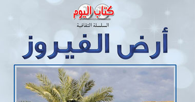 بمناسبة أعياد سيناء .. "كتاب اليوم" تصدر "أرض الفيروز"