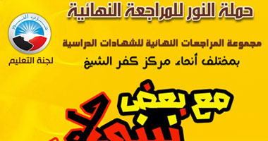 غدًا.. "النور" يطلق حملة المراجعة النهائية لطلاب كفر الشيخ