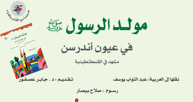 ندوة لمناقشة كتاب "مولد الرسول" لـ"هانز أندرسن"