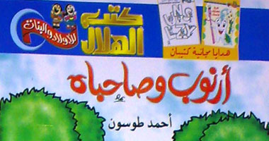 "أرنوب وصاحباه" قصص أطفال لأحمد طوسون عن دار الهلال