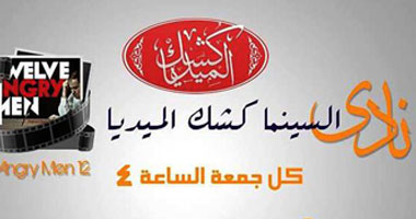 "كشك الميديا" يقيم أولى فعاليات نادى السينما.. غدًا