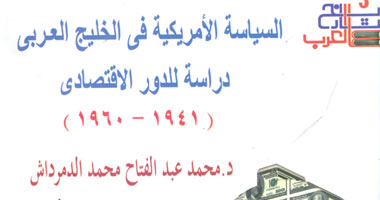 تاريخ العرب تصدر "السياسة الامريكية فى الخليج العربى"