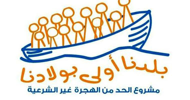 "بلدنا أولى بولادنا".. مؤتمر لمواجهة الهجرة غير الشرعية