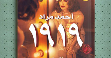 الأربعاء.. أحمد مراد يوقع "1919" بالمسرح المشكوف بالأوبرا