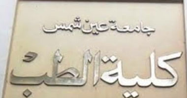 طب عين شمس: إنشاء وحدة متكاملة للطب الشرعى