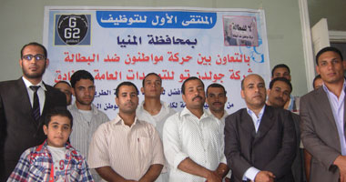 "مواطنون ضد البطالة" تفتتح أول ملتقى لتوظيف شباب ملوى بالمنيا