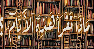 "ماذا تقرأ هذه الأيام" يعقد جلسات لمناقشة طرق نشر الثقافة