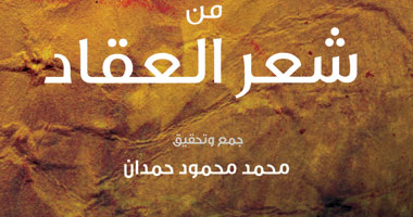 "المصرية اللبنانية" تعثر على شعر عباس محمود العَقَّاد المنسى والمجهول