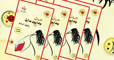 مناقشة "جردل وصابون سايل" فى الكتب خان