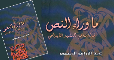 "ما وراء النص" لوحة للمشهد الإبداعى العربى