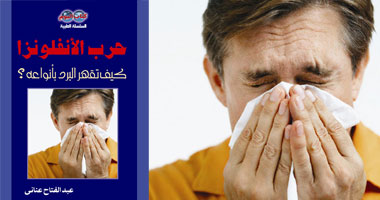 مناقشة "حرب الأنفلونزا" فى مكتبة حنين