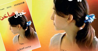 "خيال ساخن".. رواية تهاجمك من حيث لا تدرى