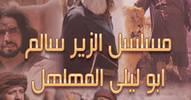 "الزير سالم" على art حكايات زمان الخميس القادم