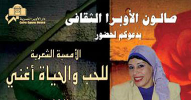 "للحب والحياة أغنى"  فى دار الأوبرا