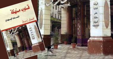 الطبعة الثانية من"قلوب منهكة ..المسلم اليهودى" لكمال رحيم