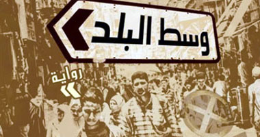 صدور رواية "وسط البلد" عن دار أكتب