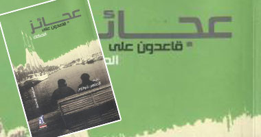 الطاهر الشرقاوى يوقع مجموعته فى مكتبة ألف
