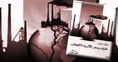 القومى للترجمة يناقش "كيف يدمر الأثرياء الكوكب؟"