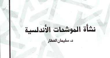كتاب جديد عن الموشحات الأندلسية وتاريخ نشأتها