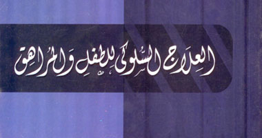 "العلاج السلوكى للطفل والمراهق" كتاب يناقش مشكلات الطفل