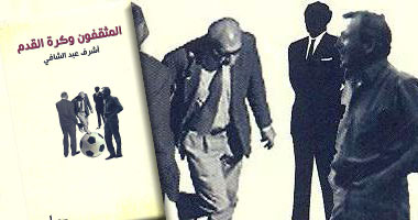 مناقشة "المثقفون وكرة القدم" لأشرف عبد الشافى