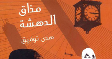 "مذاق الدهشة" مجموعة قصصية جديدة لهدى توفيق