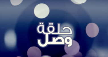 اليوم.. "مسموح للرجل.. ممنوع للمرأة" بـ"حلقة وصل"
