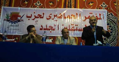 حزب المستقلين الجدد يعقد مؤتمراً جماهيرياً بالفيوم