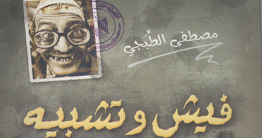 "فيش وتشبيه" كتاب ينتقد أوضاع المصريين