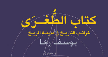 مناقشة رواية " كتاب الطغرى" ليوسف رخا فى مكتبة الشروق