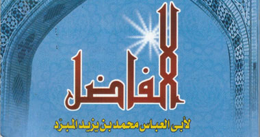 "الفاضل".. كتاب لأبى العباس بن اليزيد المبرد