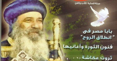 "إبداع" تخصص عددها الجديد للبابا شنودة 