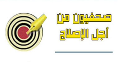 حركة "صحفيون من أجل الإصلاح" تشيد باختيار بعض أعضاء "الأعلى للصحافة"