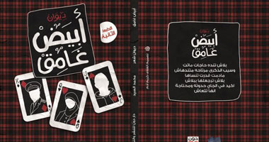 طبعة ثانية لديوان "أبيض غامق" للشاعر محمد السيد
