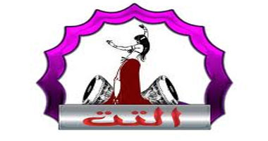 راقصات الدرجة العاشرة فى "التت" و"دلع" و"الفرح"