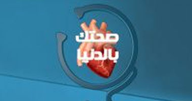 الدكتور يسرى الحميلى ضيف "صحتك بالدنيا"