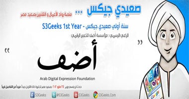 "صعيدى جيكس" تحتفل بسنة أولى