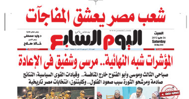 اليوم السابع: شعب مصر يعشق المفاجآت
