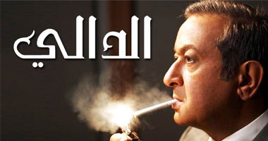 "الدالى3" على الحياة مسلسلات.. يومياً