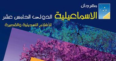 العمرى:"الإسماعيلية السينمائى"يشهد أكبر مشاركة من الأفلام العربية
