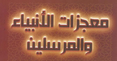 كتاب يضم "معجزات الأنبياء والمرسلين من واقع القرآن والسنة"