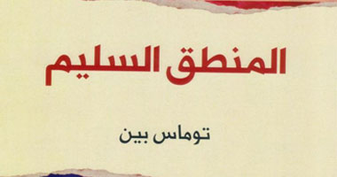 "المنطق السليم".. كتاب يؤكد أن الأنظمة شرور زائفة