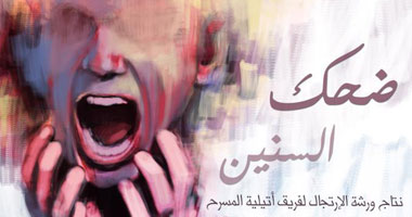 "ضحك السنين" كوميديا سوداء على مسرح الهوسابير الاثنين المقبل