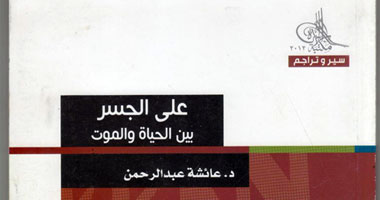 "على الجسر بين الحياة والموت" كتاب يتضمن سيرة بنت الشاطئ