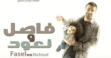 "فاصل ونعود" على أفلام ART