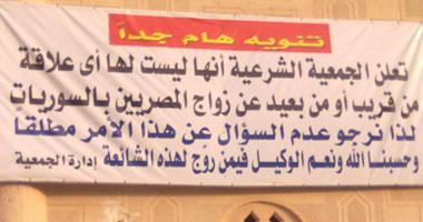 الجمعية الشرعية بـ"أكتوبر" تنفى علاقتها بزواج السوريات
