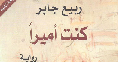 "التنوير" تصدر الطبعة الثانية لرواية "كنت أميرًا" لربيع جابر