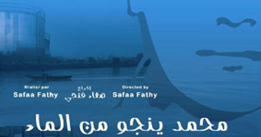 عرض فيلم "محمد ينجو من الماء" بدار الأوبرا الأحد
