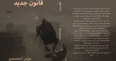 "قانون جديد".. الرواية الأولى لمؤمن المحمدى